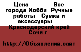 batu brand › Цена ­ 20 000 - Все города Хобби. Ручные работы » Сумки и аксессуары   . Краснодарский край,Сочи г.